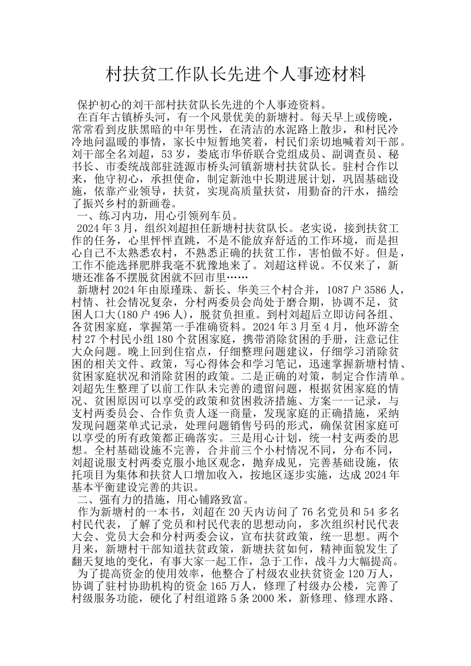 村扶贫工作队长先进个人事迹材料_第1页