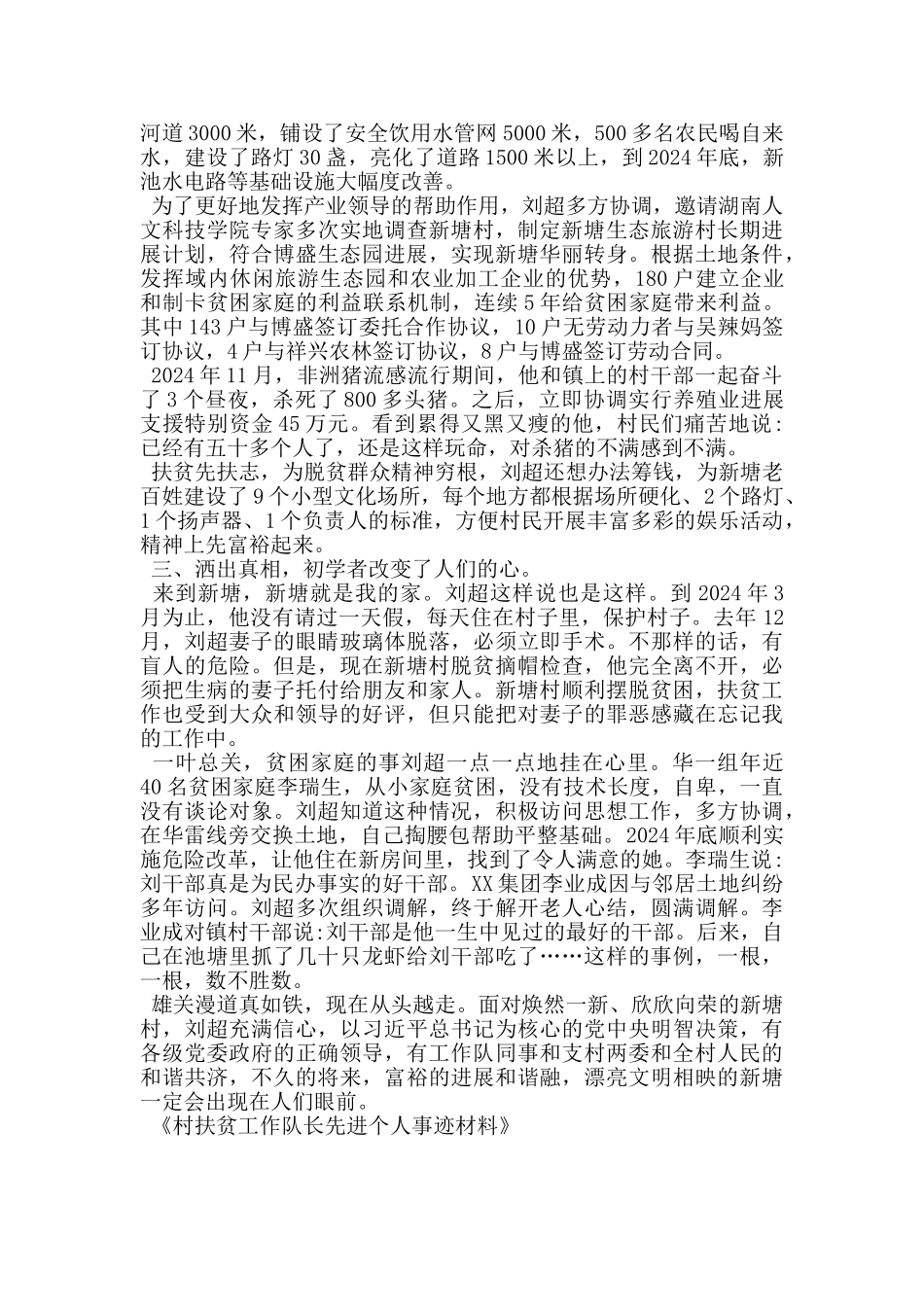 村扶贫工作队长先进个人事迹材料_第2页