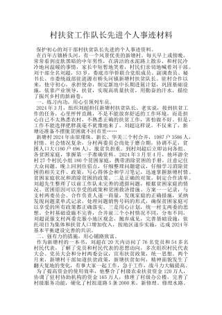 村扶贫工作队长先进个人事迹材料