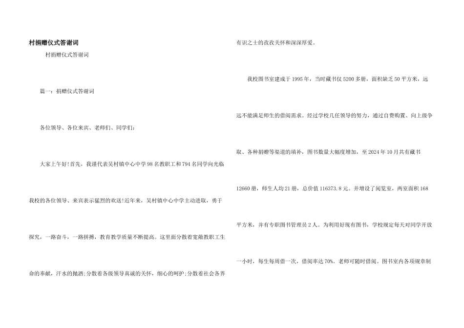 村捐赠仪式答谢词_第1页