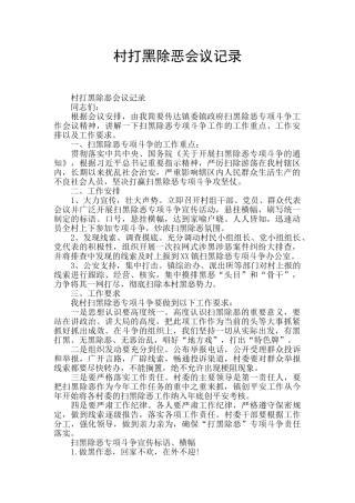 村打黑除恶会议记录