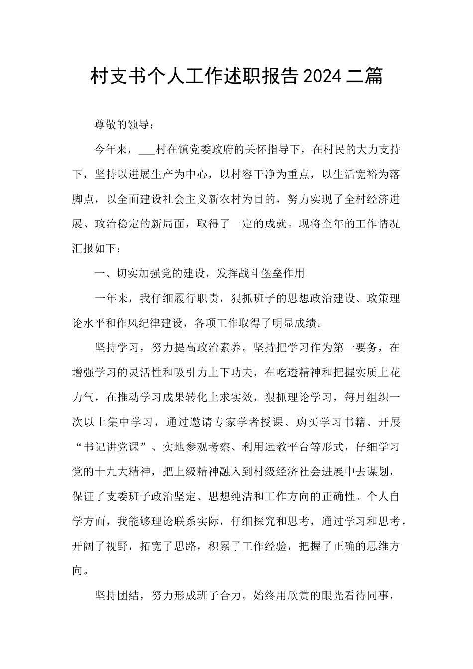 村支书个人工作述职报告2024二篇_第1页