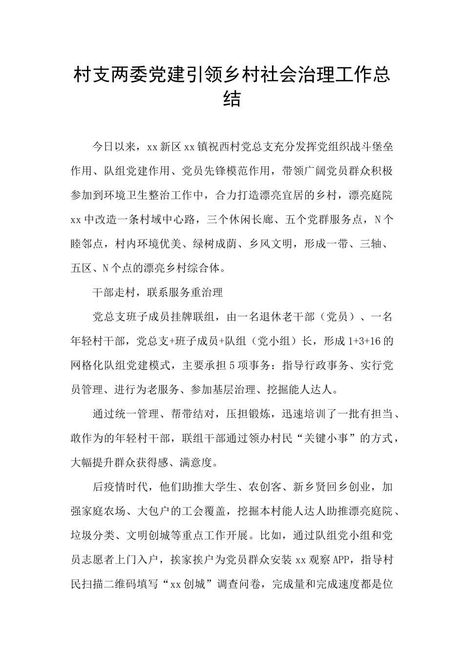 村支两委党建引领乡村社会治理工作总结_第1页