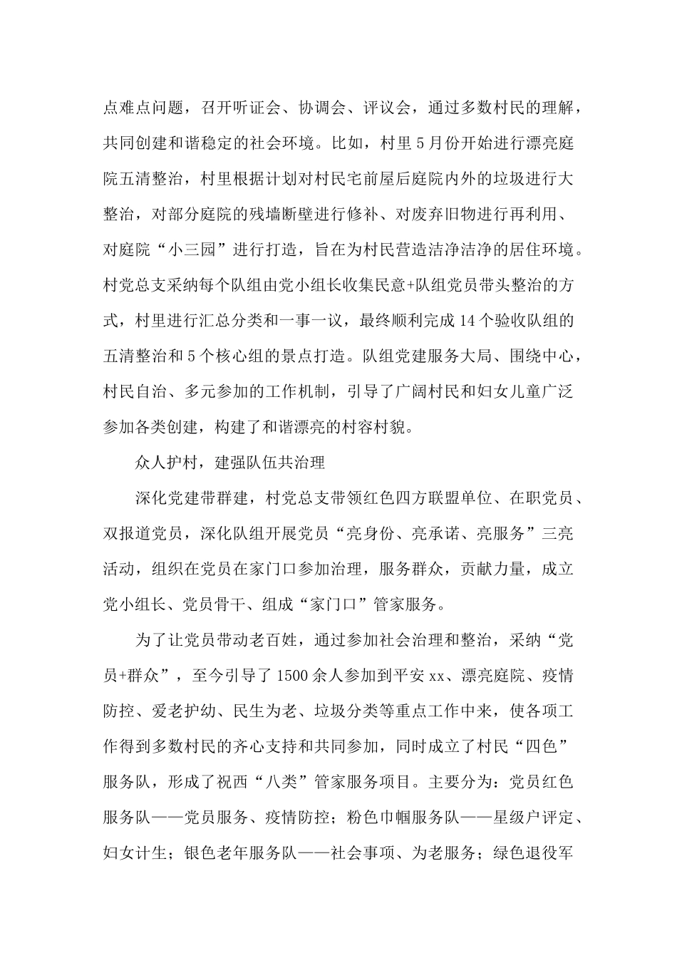 村支两委党建引领乡村社会治理工作总结_第3页