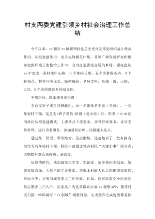 村支两委党建引领乡村社会治理工作总结