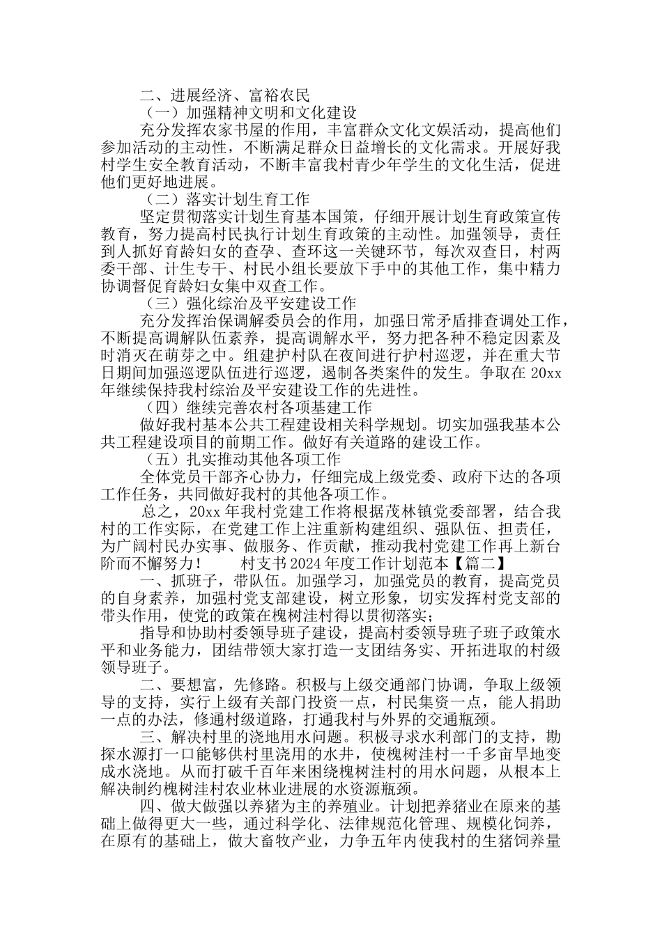 村支书2024年度工作计划范本_第2页