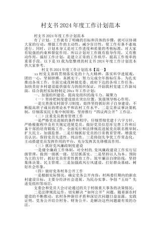村支书2024年度工作计划范本