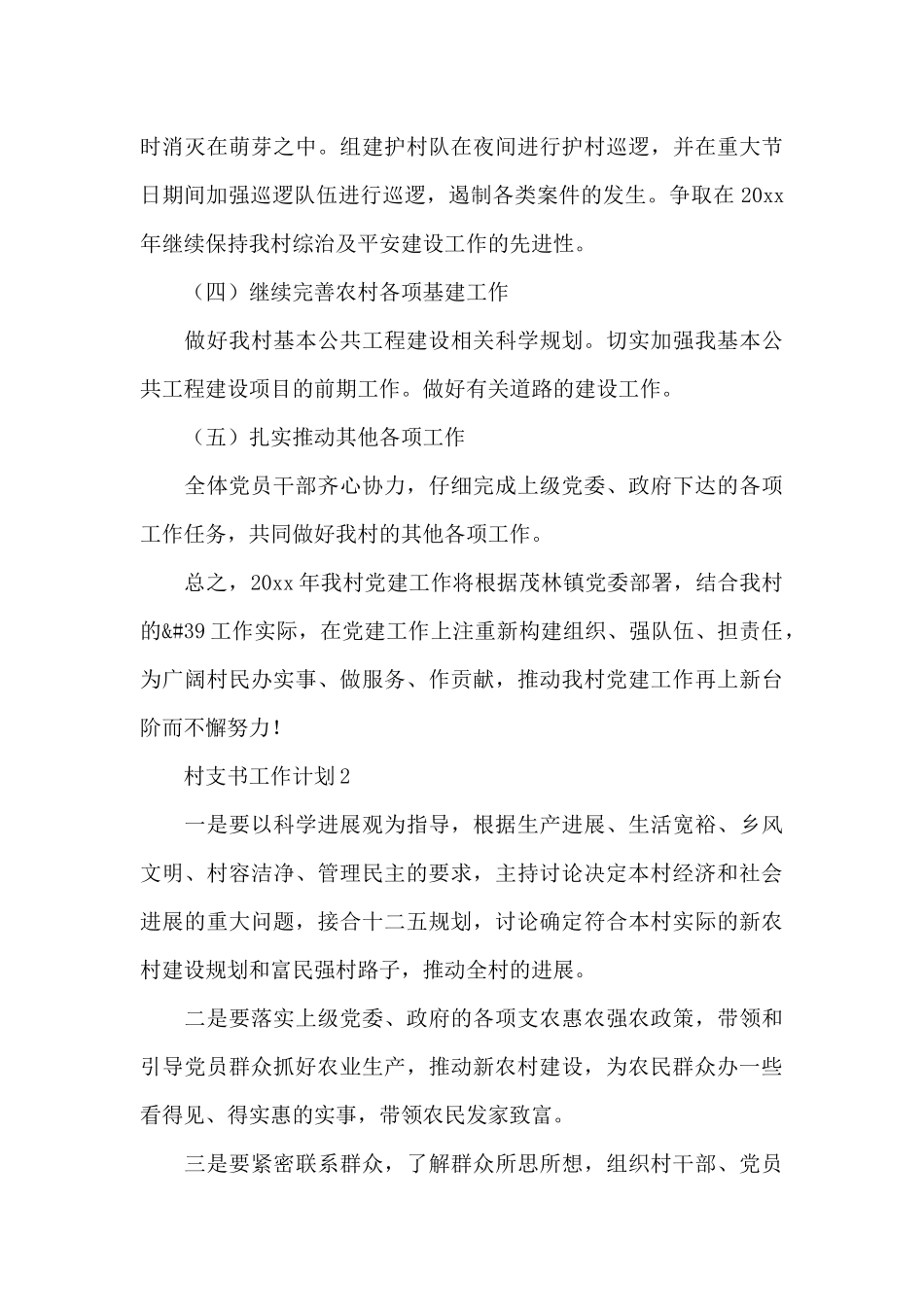村支书2024年度工作计划范文选集5篇_第3页