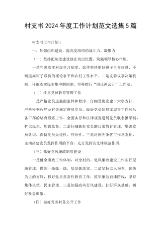 村支书2024年度工作计划范文选集5篇