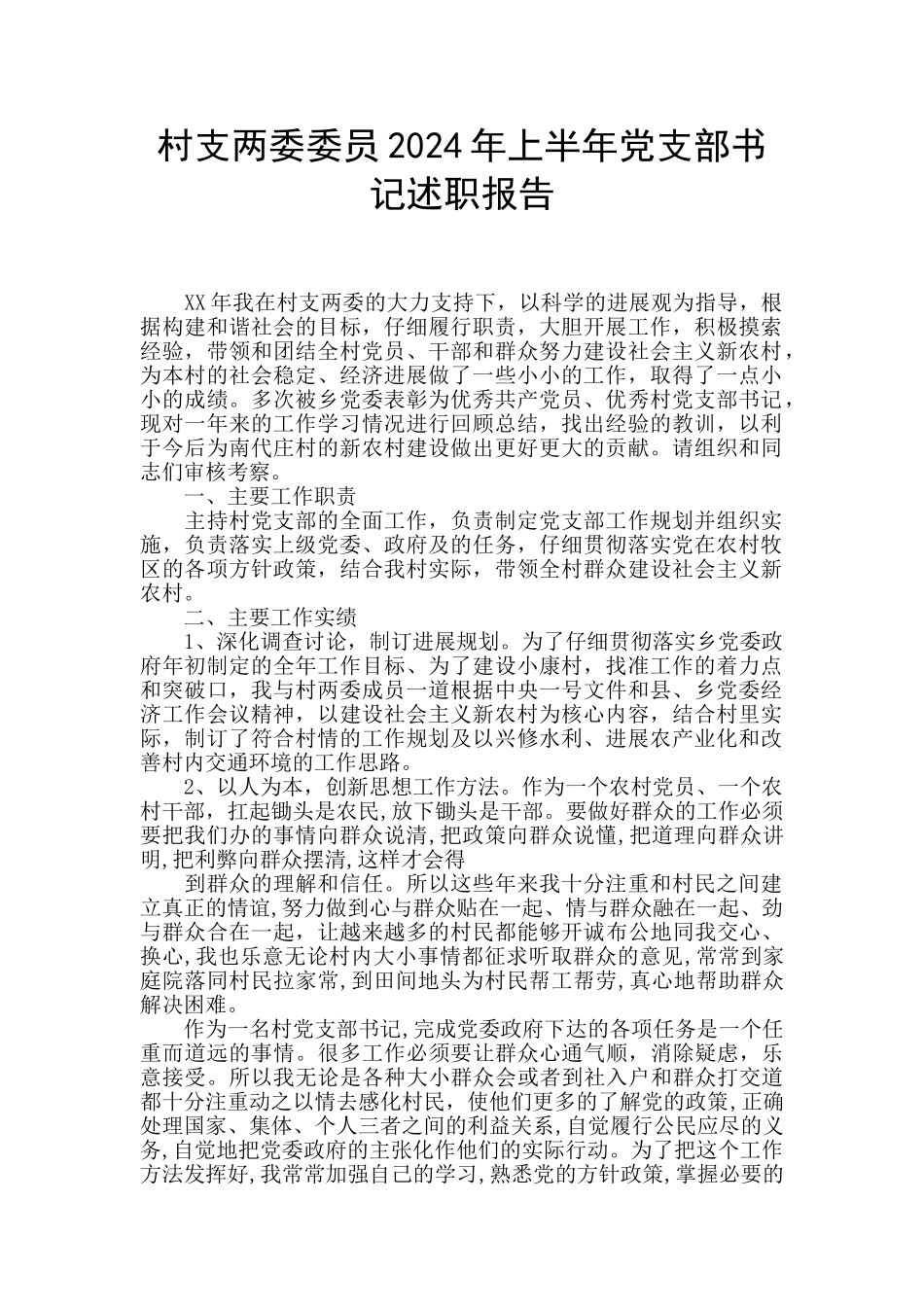 村支两委委员2024年上半年党支部书记述职报告_第1页