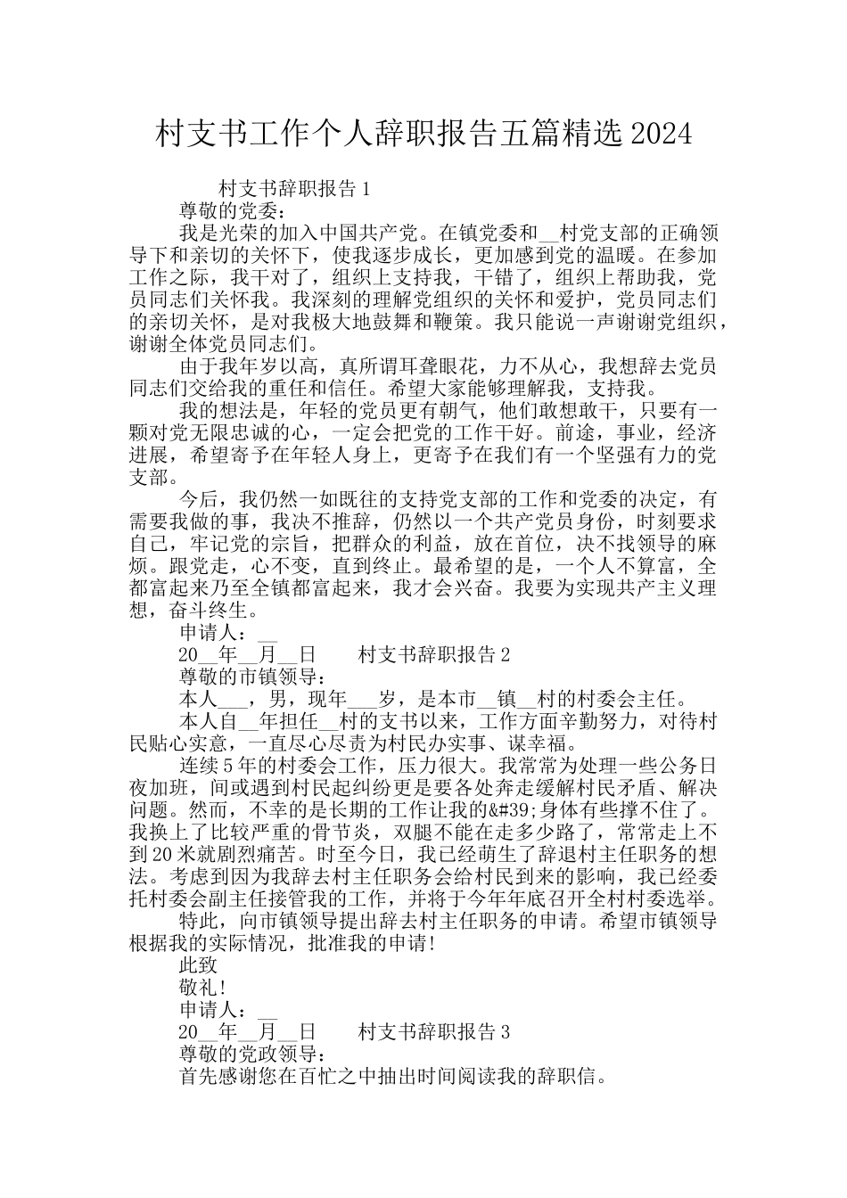 村支书工作个人辞职报告五篇精选2024_第1页