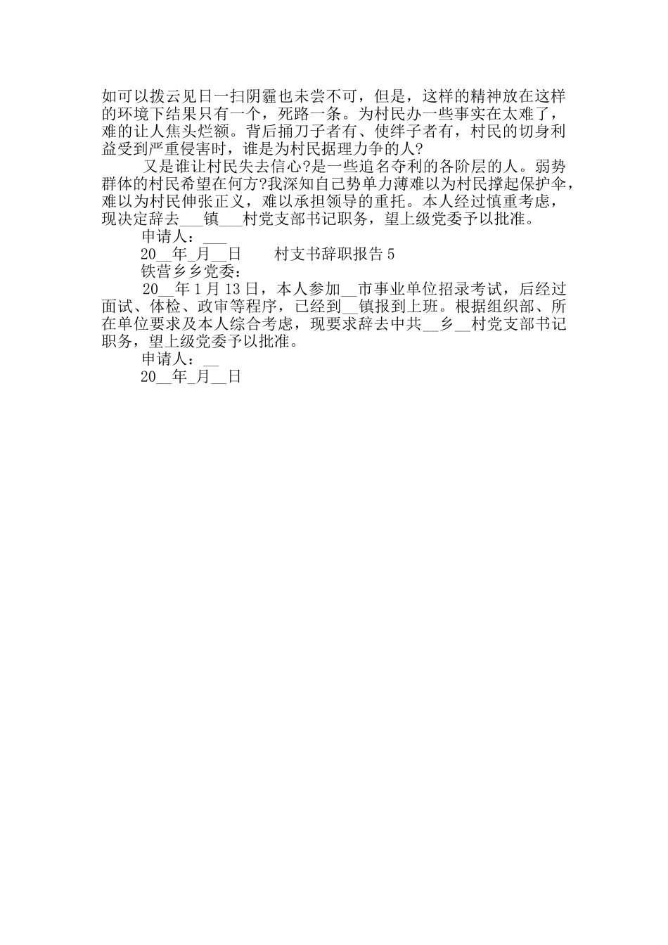 村支书工作个人辞职报告五篇精选2024_第3页
