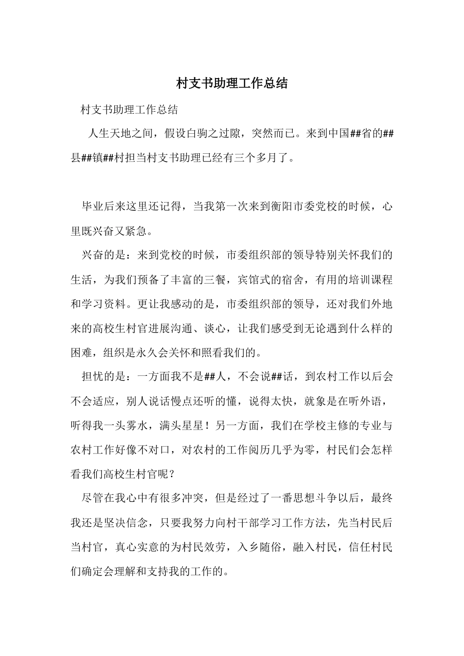 村支书助理工作总结_第1页