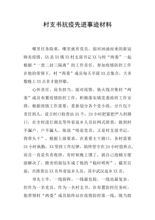 村支书抗疫先进事迹材料