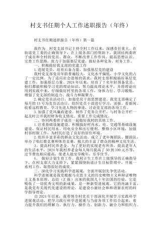 村支书任期个人工作述职报告