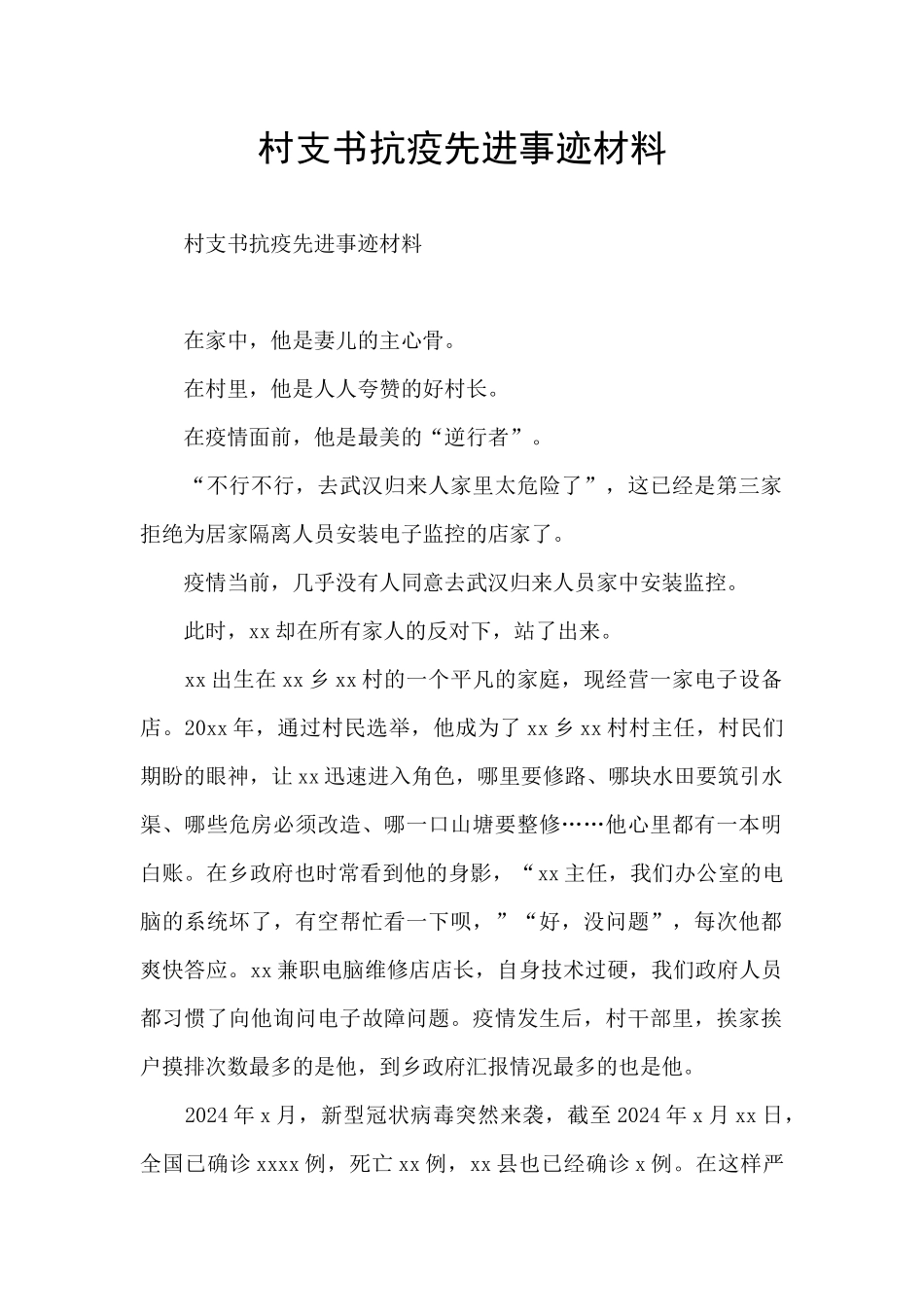 村支书抗疫先进事迹材料_第1页