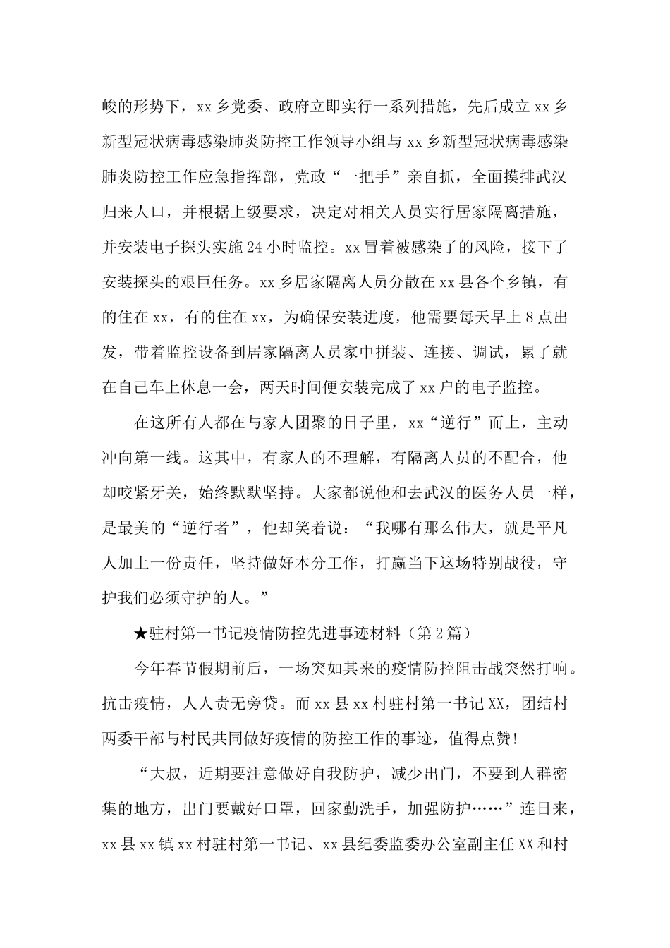 村支书抗疫先进事迹材料_第2页