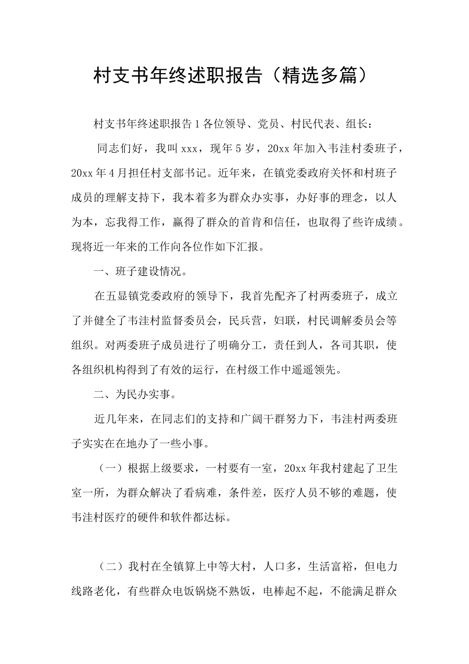 村支书年终述职报告_第1页