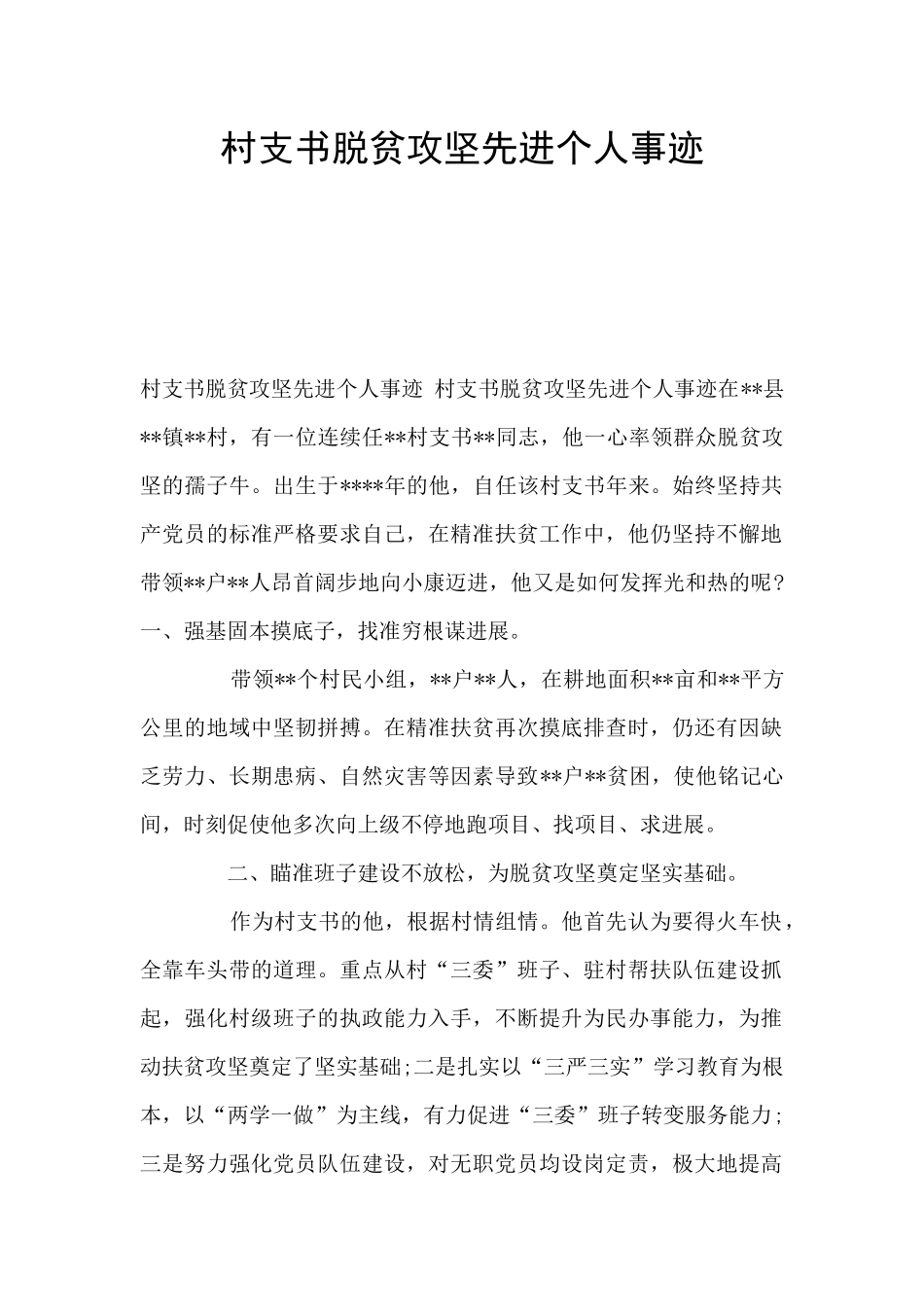 村支书脱贫攻坚先进个人事迹_第1页