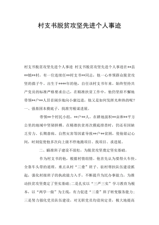村支书脱贫攻坚先进个人事迹