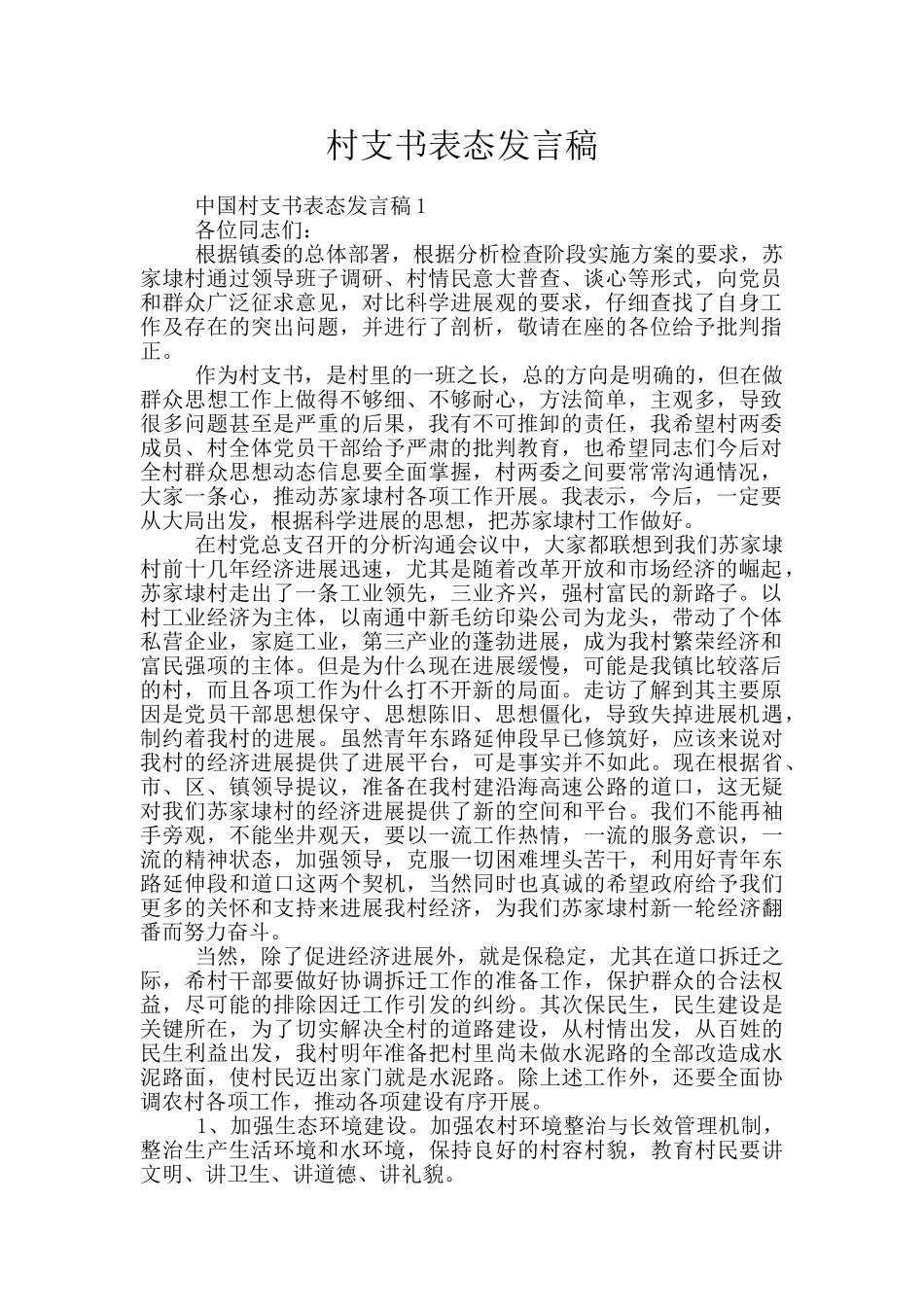 村支书表态发言稿_第1页