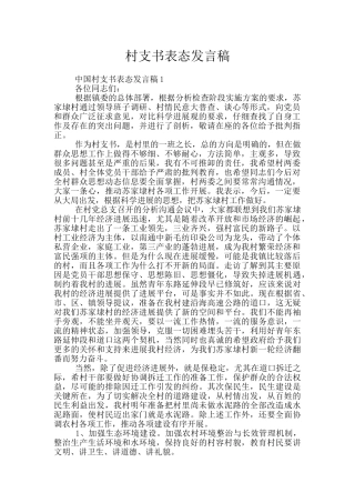村支书表态发言稿