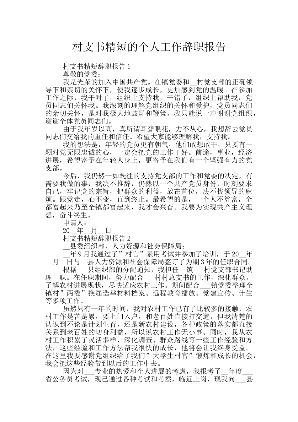 村支书精短的个人工作辞职报告_第1页