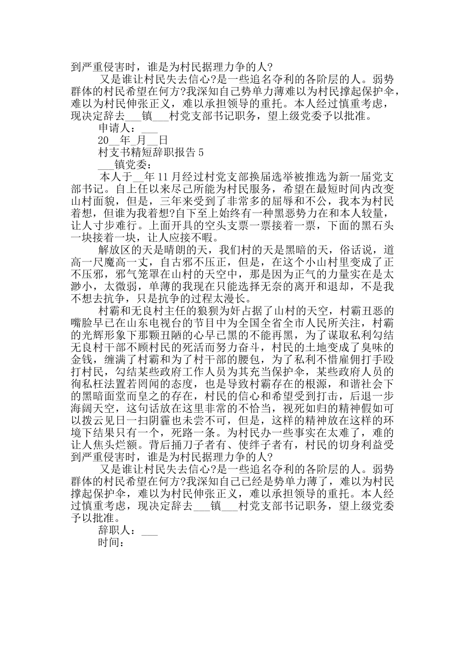 村支书精短的个人工作辞职报告_第3页