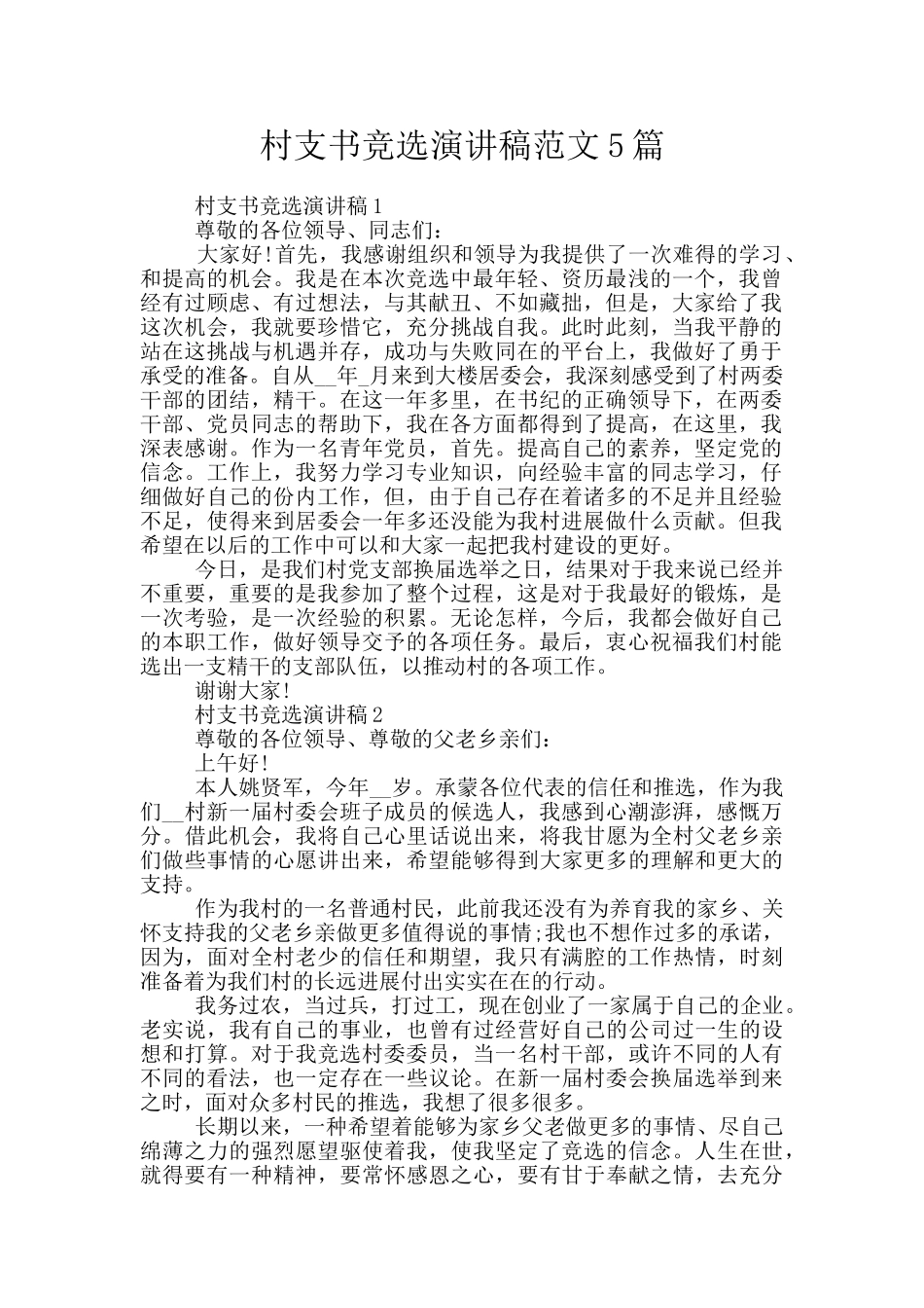 村支书竞选演讲稿范文5篇_第1页