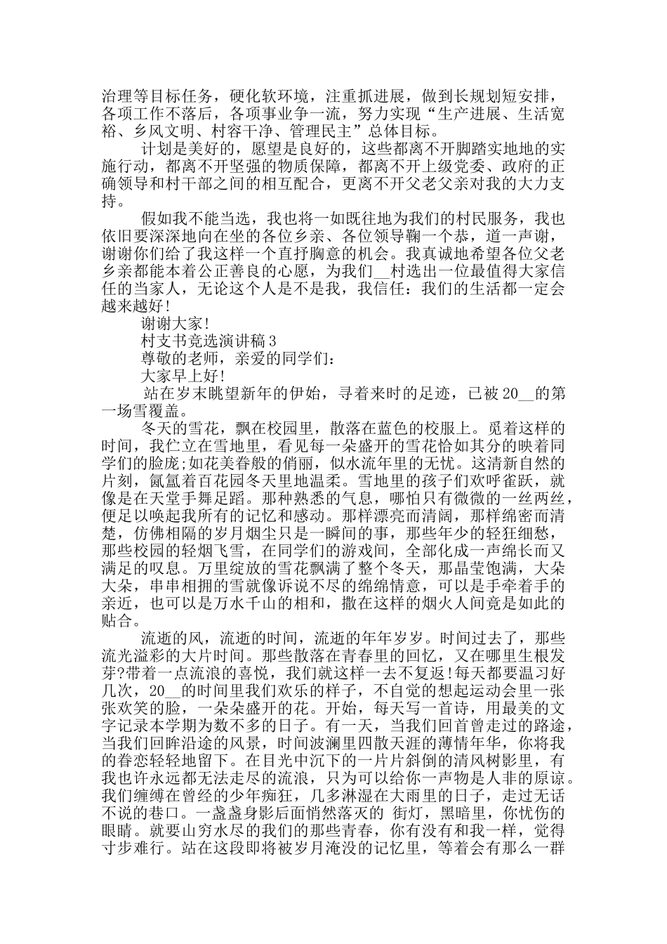 村支书竞选演讲稿范文5篇_第3页