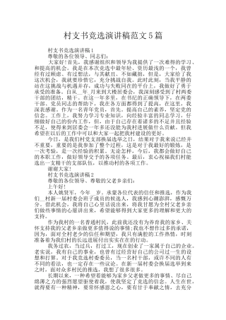 村支书竞选演讲稿范文5篇