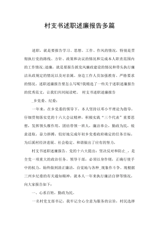 村支书述职述廉报告多篇