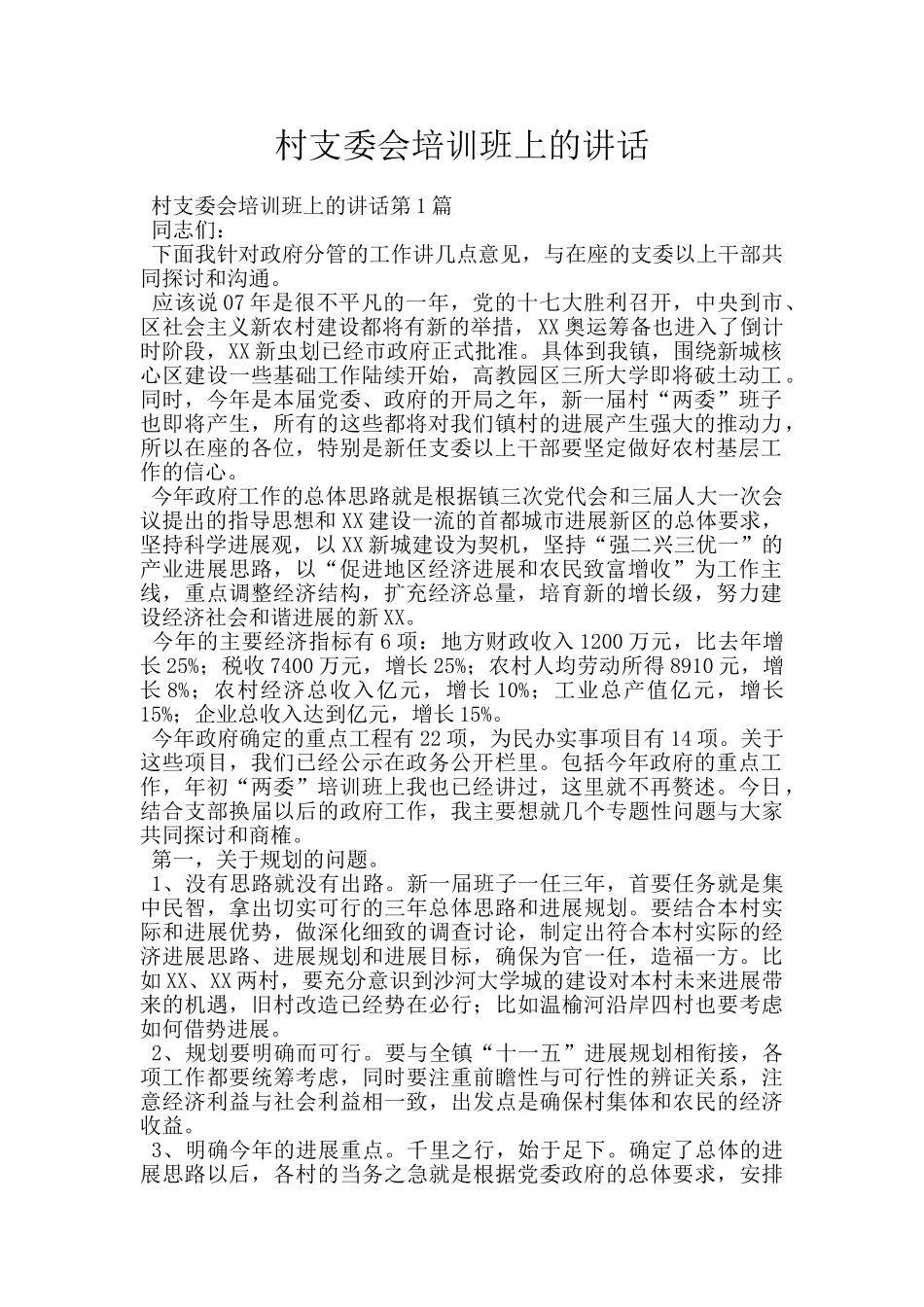 村支委会培训班上的讲话_第1页
