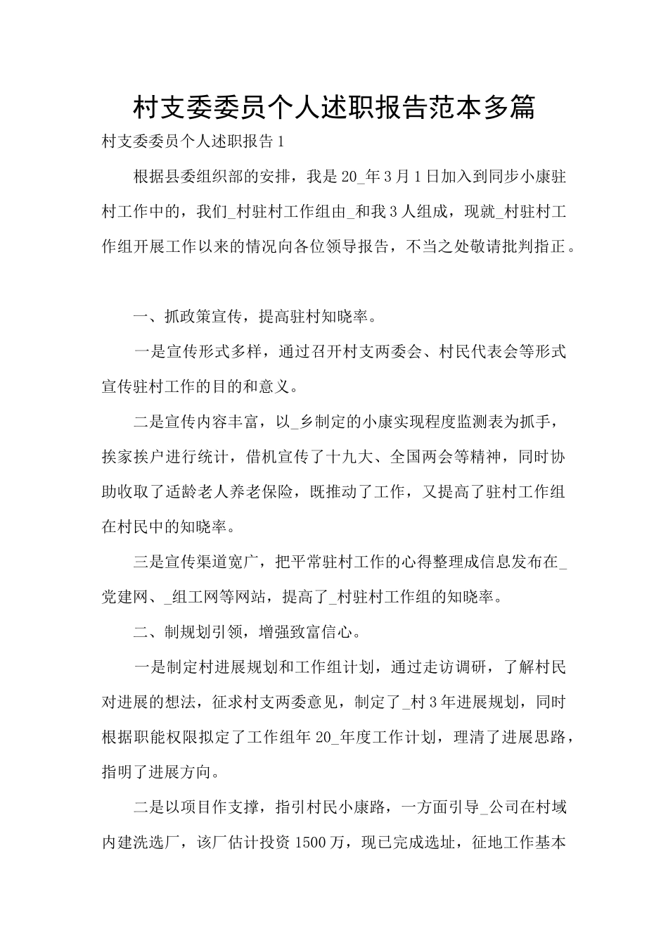村支委委员个人述职报告范本多篇_第1页