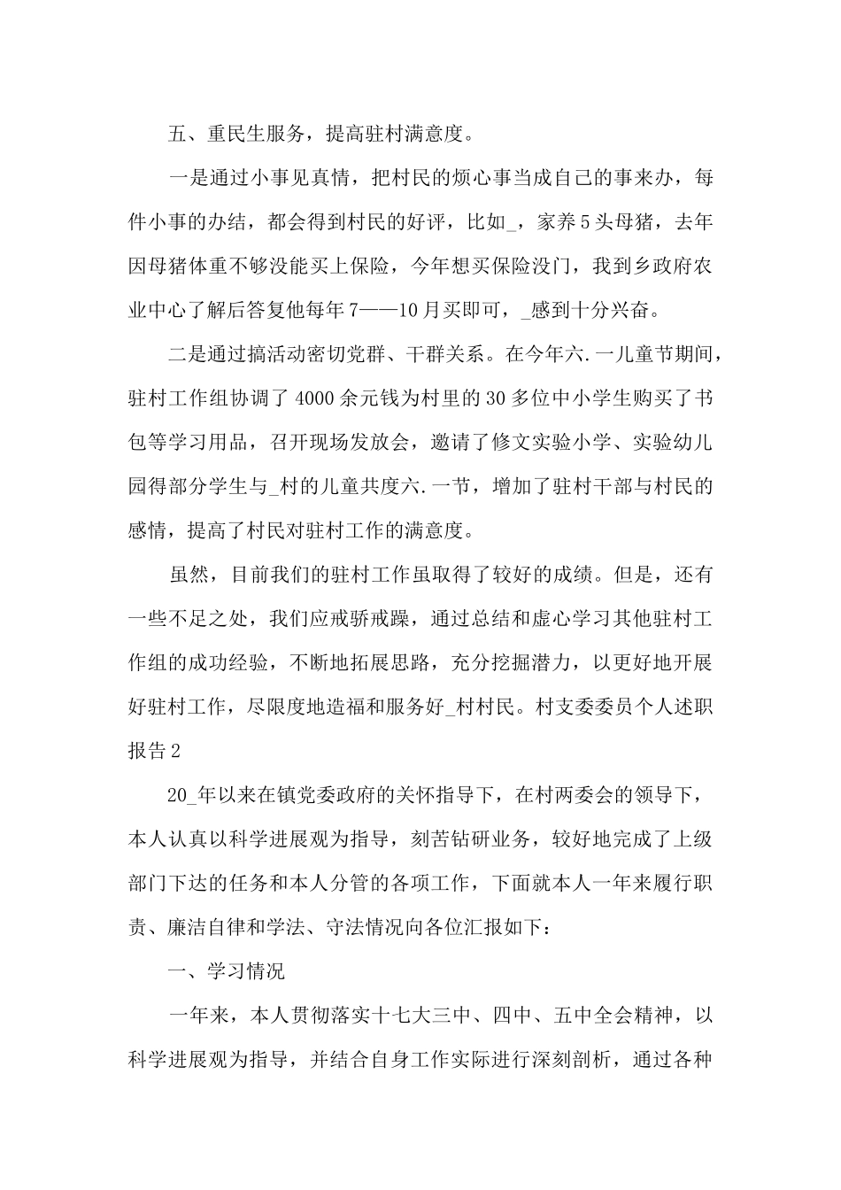 村支委委员个人述职报告范本多篇_第3页