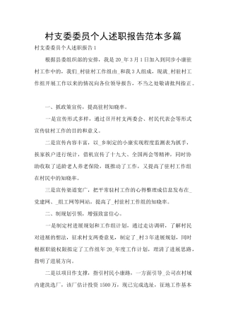 村支委委员个人述职报告范本多篇