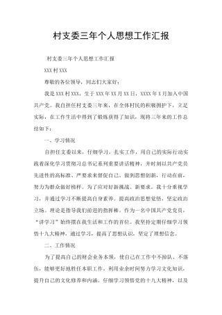 村支委三年个人思想工作汇报
