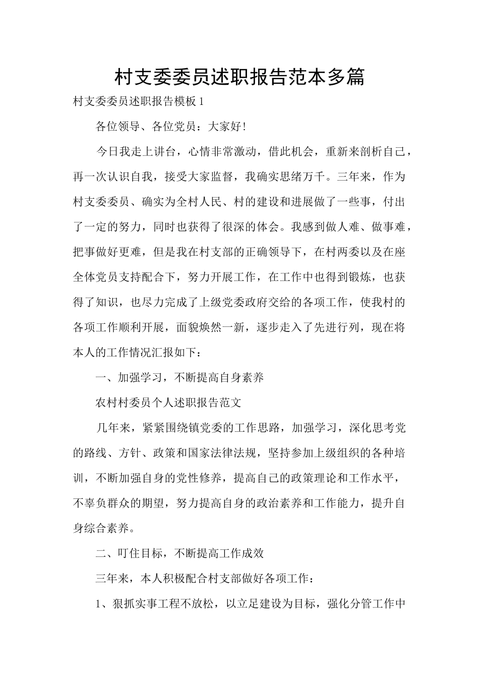 村支委委员述职报告范本多篇_第1页