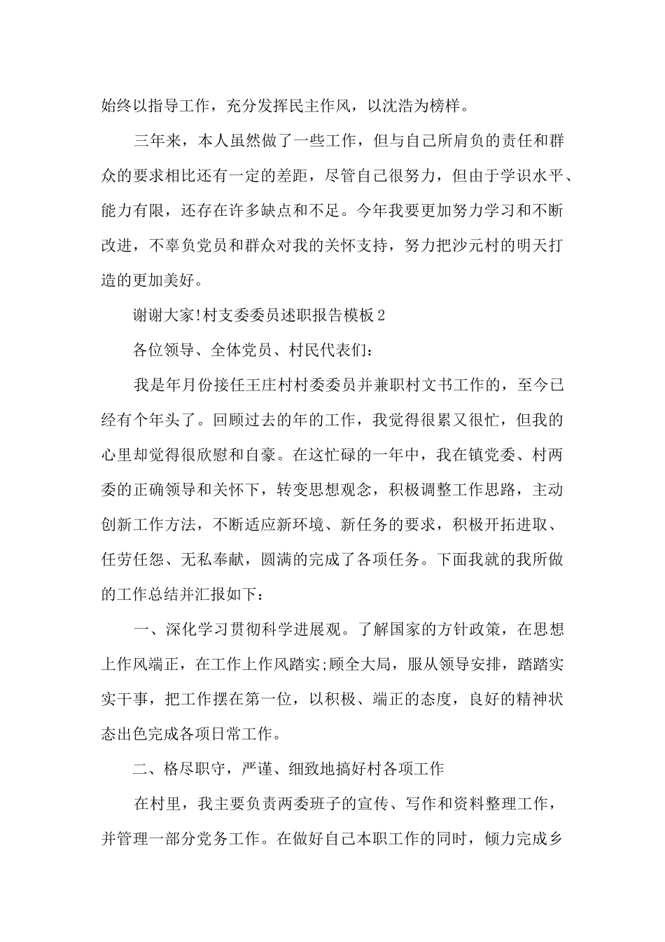 村支委委员述职报告范本多篇_第3页