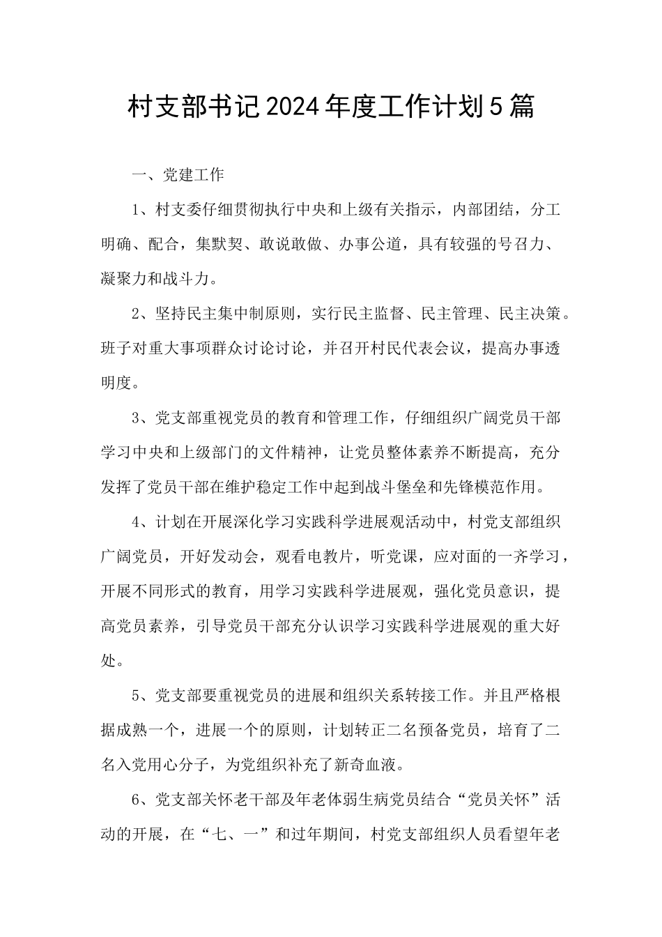 村支部书记2024年度工作计划5篇_第1页