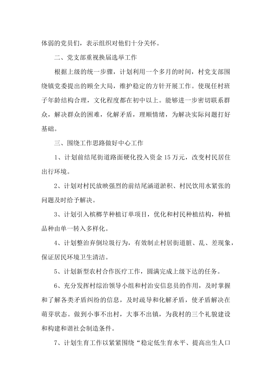 村支部书记2024年度工作计划5篇_第2页