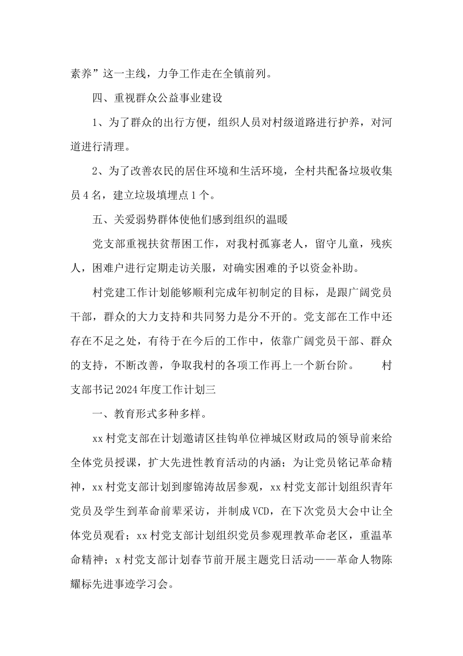 村支部书记2024年度工作计划5篇_第3页