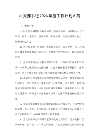 村支部书记2024年度工作计划5篇