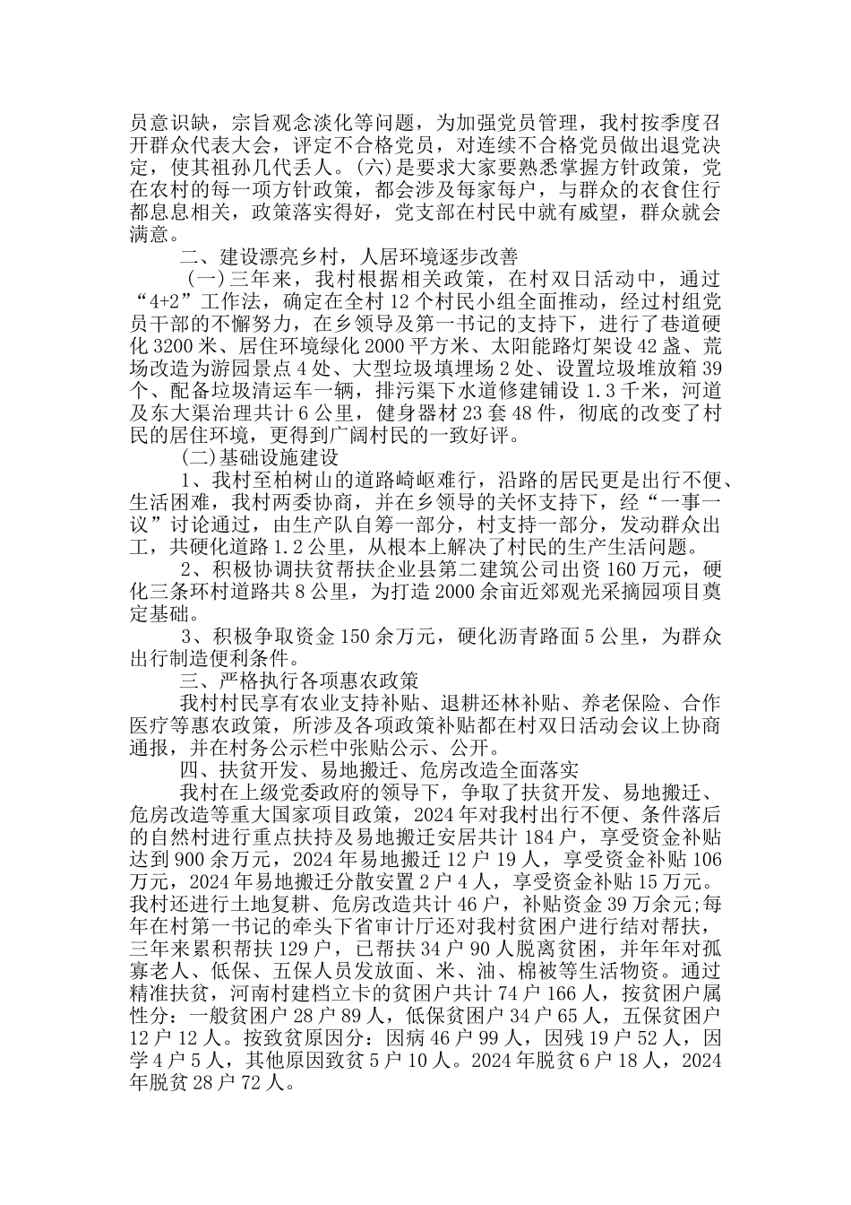 村支部书记、委员候选人现实表现考察材料_第2页