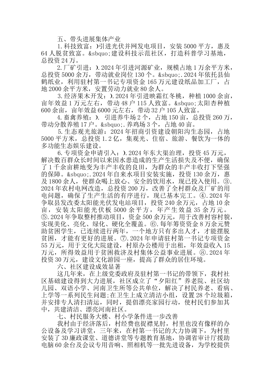 村支部书记、委员候选人现实表现考察材料_第3页