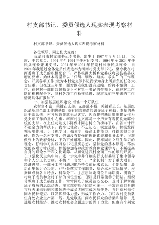 村支部书记、委员候选人现实表现考察材料