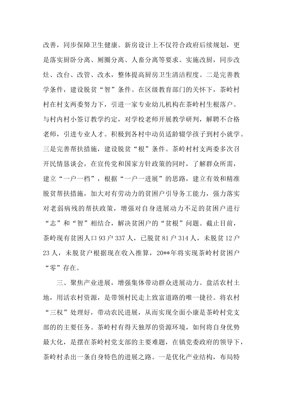 村支部书记乡村振兴发言稿三篇_第3页