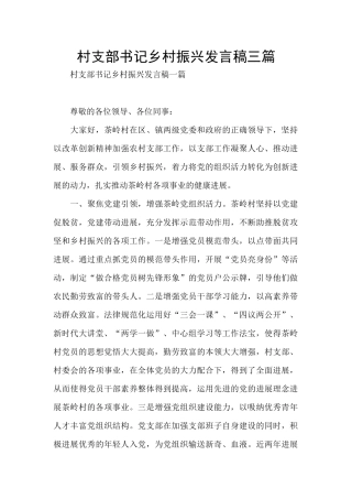 村支部书记乡村振兴发言稿三篇