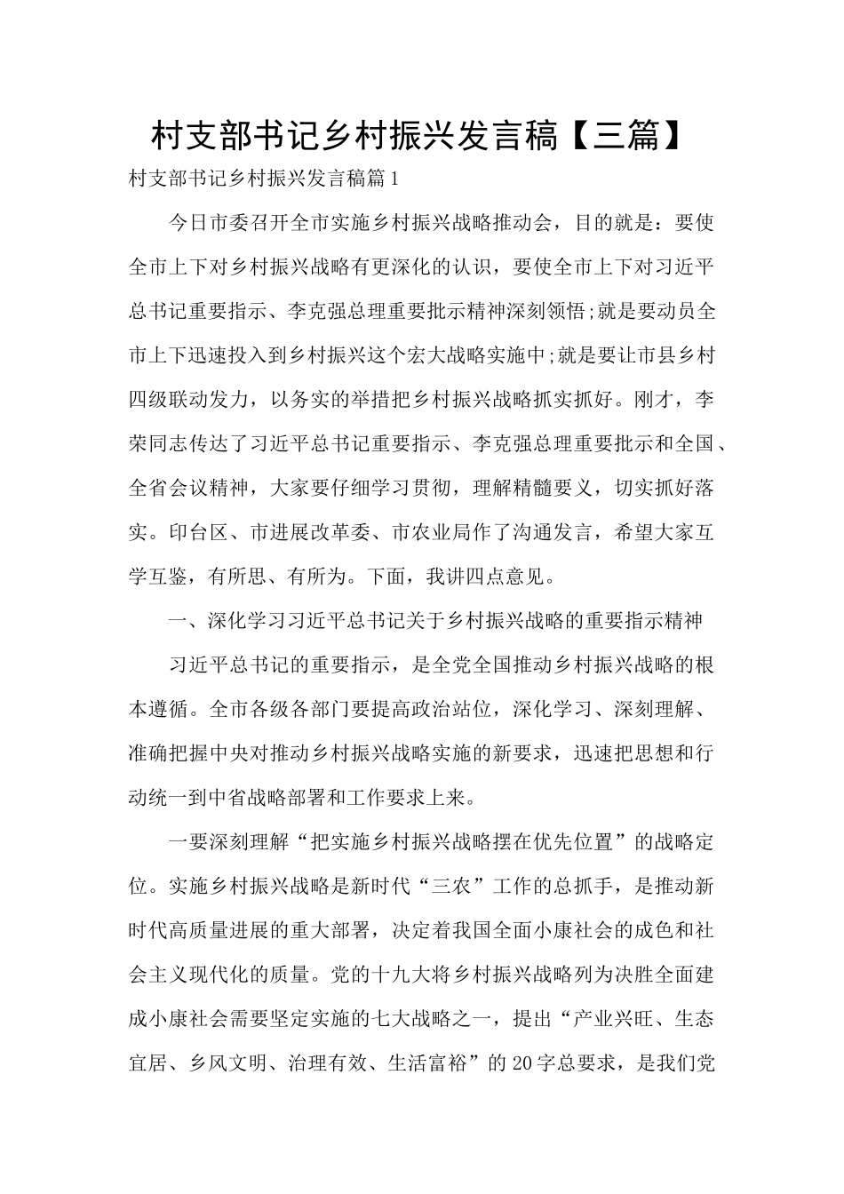 村支部书记乡村振兴发言稿_第1页