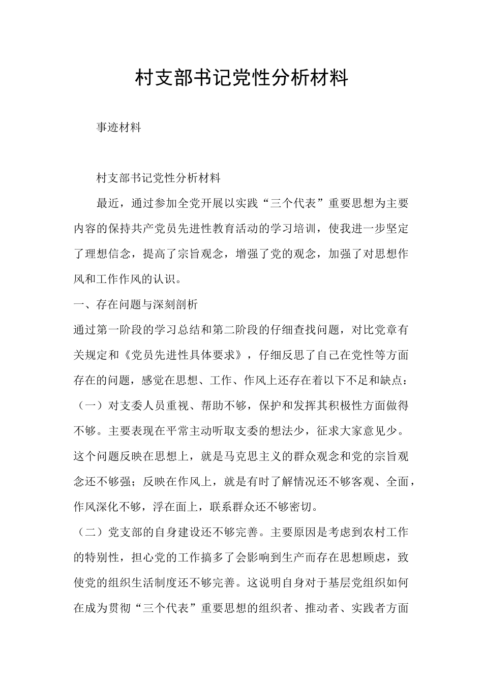 村支部书记党性分析材料_第1页